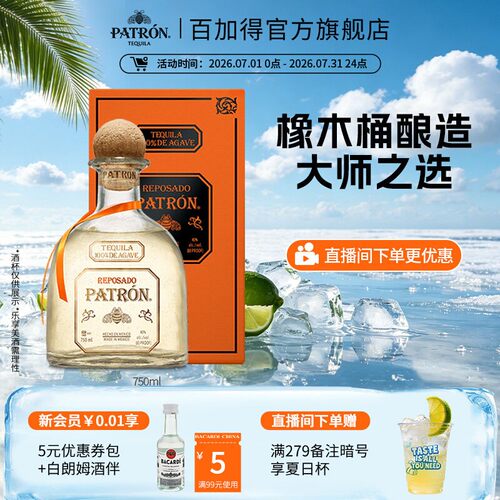 【国际大牌】培恩金樽龙舌兰酒Patron-Reposado鸡尾酒洋酒基酒