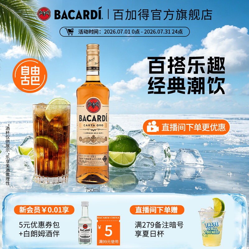 【官方正品】Bacardi百加得金朗姆鸡尾酒洋酒烘培调酒基酒750ml