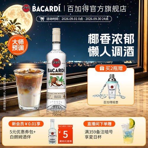 bacardi椰子朗姆700ml朗姆酒