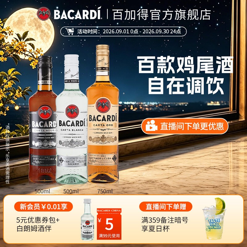 百加得朗姆鸡尾酒三瓶装图片