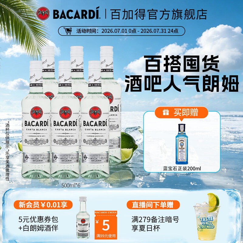 【官方正品】百加得白朗姆烘培鸡尾酒基酒莫吉托洋酒500ml*6囤货