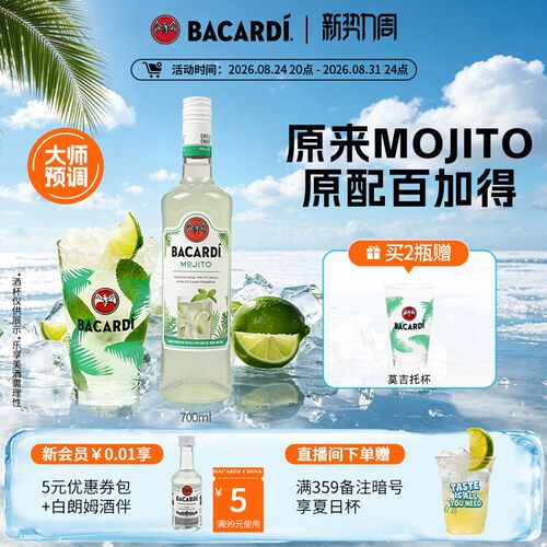 百加得官方直营mojito预调鸡尾酒