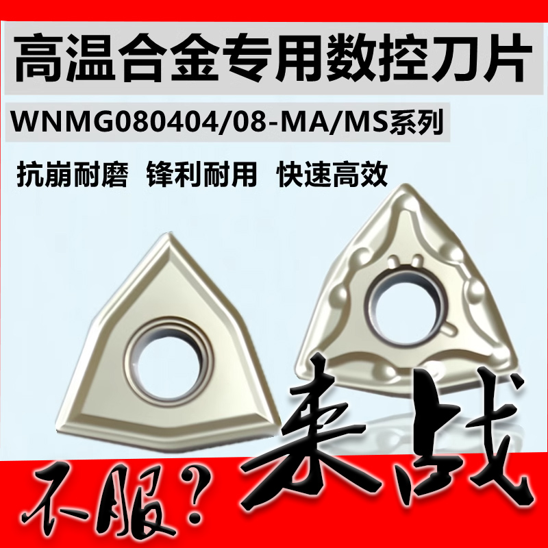 车哈氏高温合金镍基钛合金材料专用桃形刀片WNMG080408 080404-MA