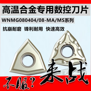 车哈氏高温合金镍基钛合金材料专用桃形刀片WNMG080408 080404-MA