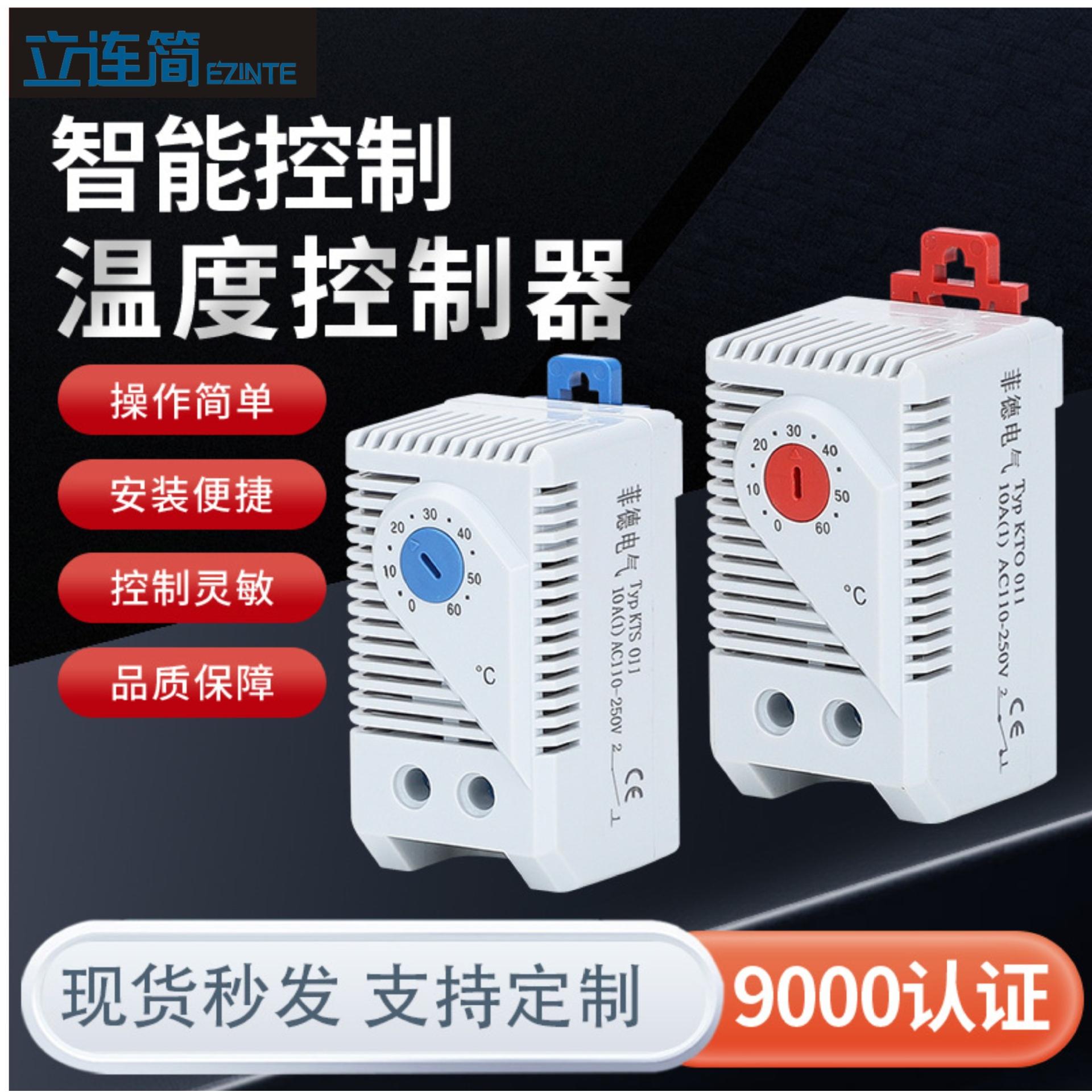 温度控制ZR011温控器机械式开关KTS011控制风扇柜体湿控器温控仪
