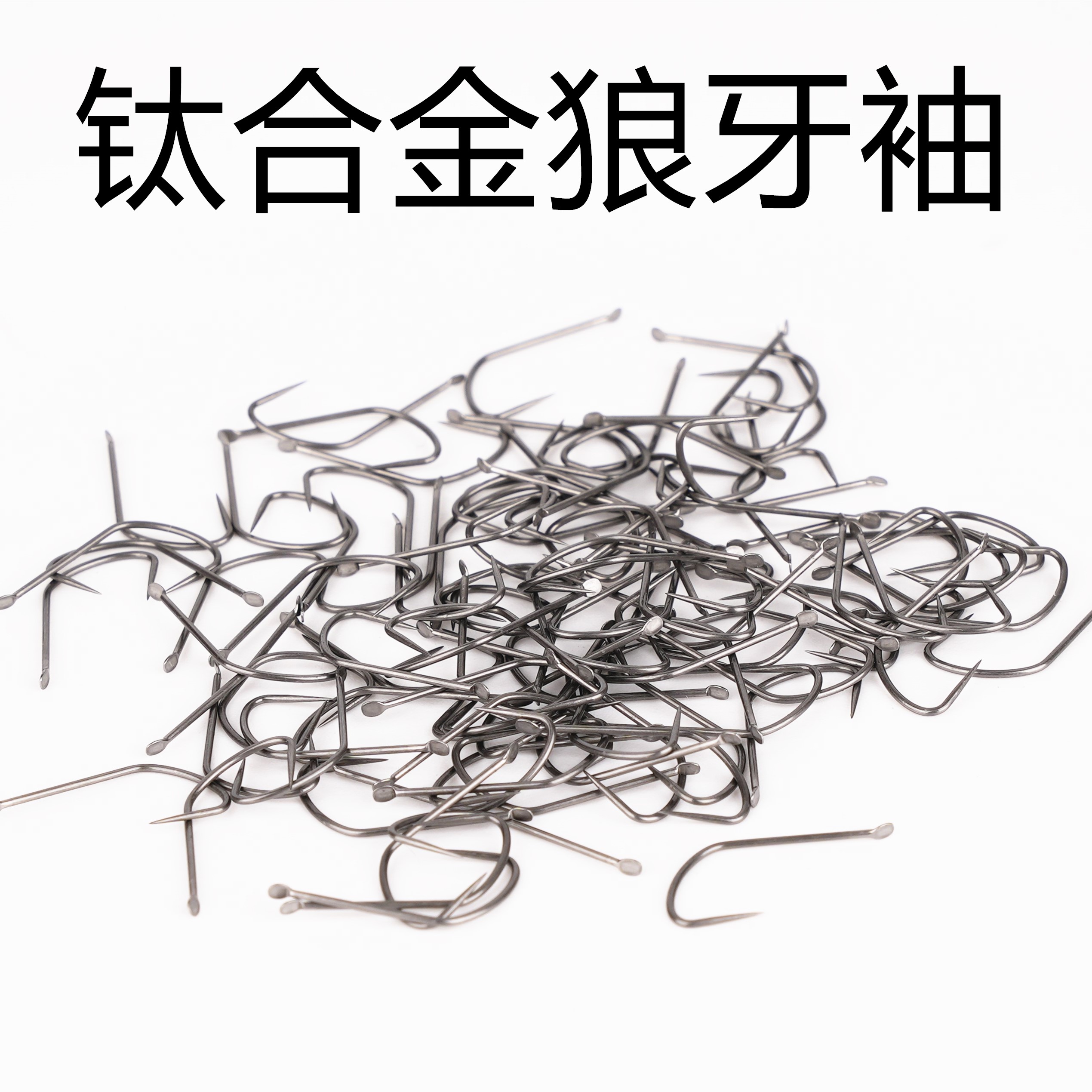 钛合金灰色狼牙袖无刺