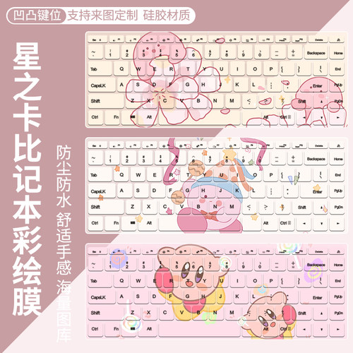卡比可爱键盘膜适用联想小新定制