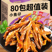 香辣小鱼仔湖南特产毛毛鱼多口味小包装夜宵追剧解馋休闲零食小吃