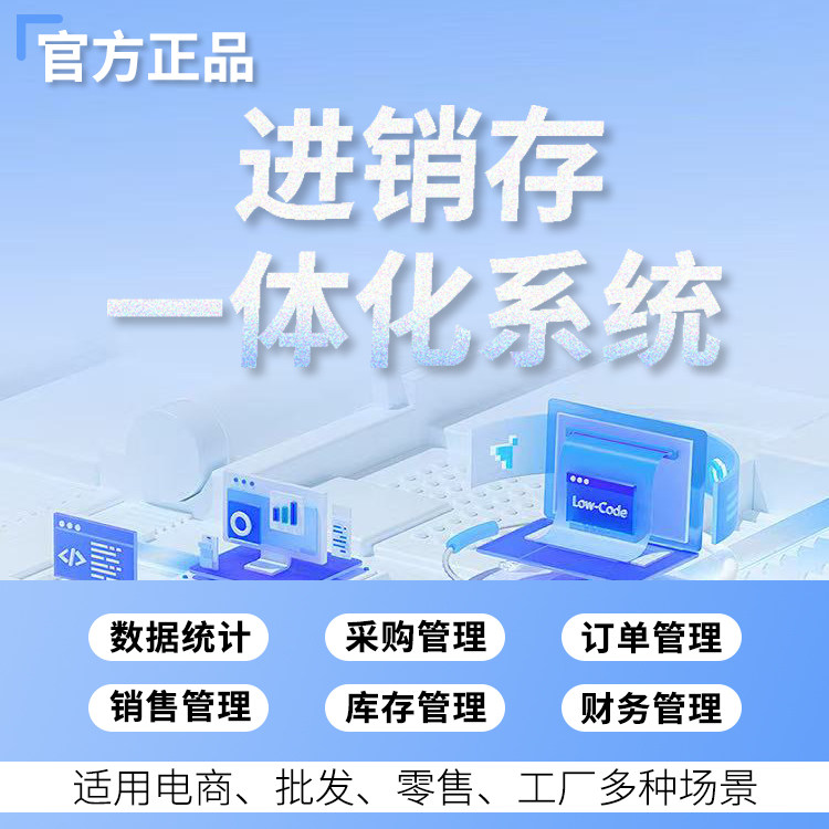 云ERP进销存软件 销售出库入库仓库库存管理系统电脑手机永久买断