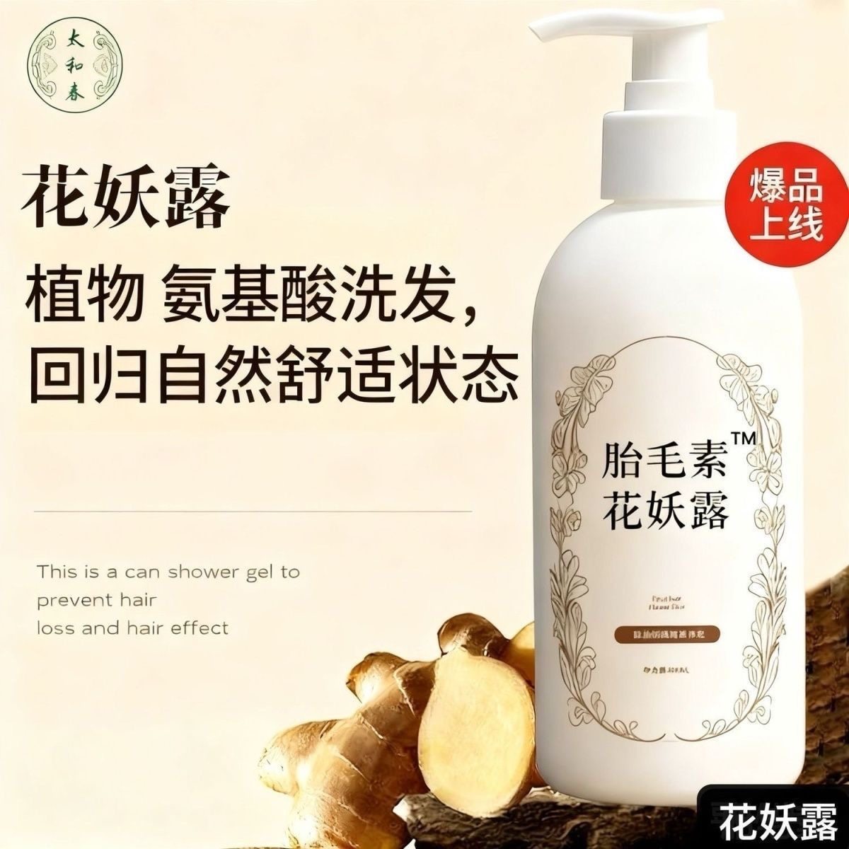 胎毛素花妖露洗发水植物养发无硅去屑止痒控油洗发水拒绝额前焦虑