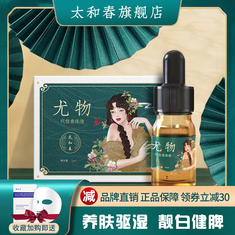 太和春尤物穴位香体液养肤驱湿精油紧致肌肤平衡油脂润肤靓白健脾