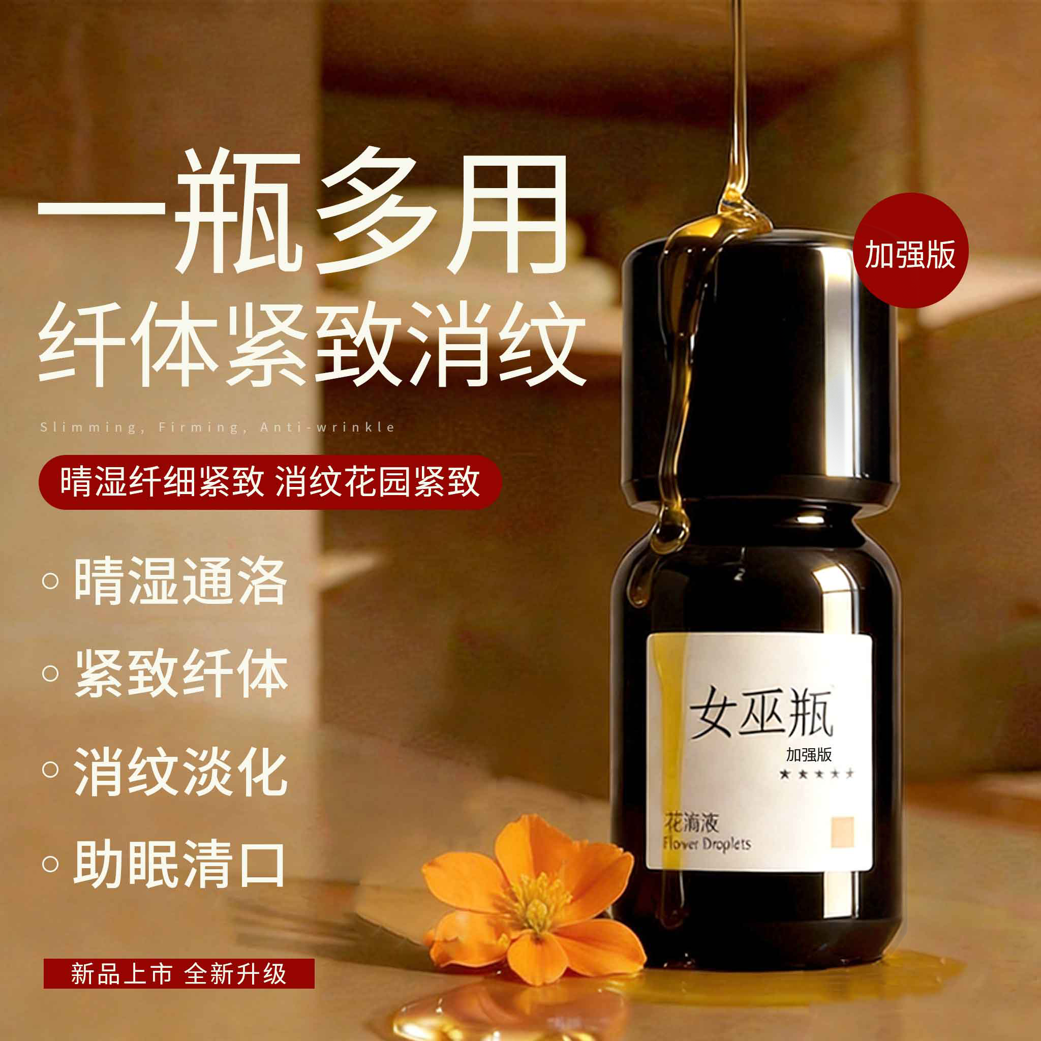 加强版 | 女巫瓶全效精油 淡化丑纹 好眠晴湿  私密握力 曼妙身材