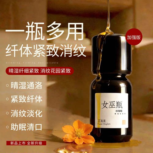 加强版 | 女巫瓶全效精油 淡化丑纹 好眠晴湿  私密握力 曼妙身材