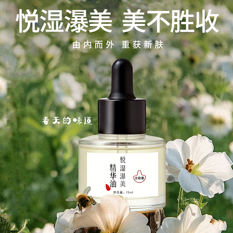 太和春 | 悦湿瀑美精华油 少女幼态 曼妙身姿 好睡眠滋养改善皮肤