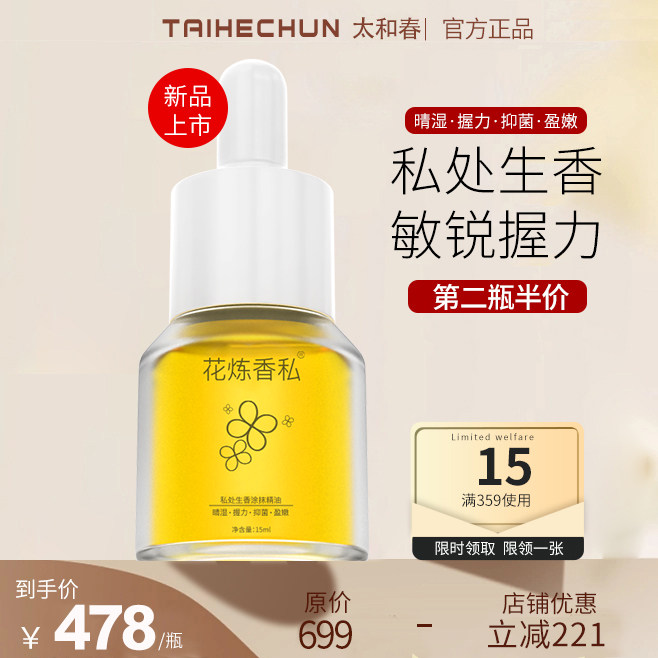 太和春花炼香私涂抹精油粉嫩水润女性身体私处生香防异味保养按摩