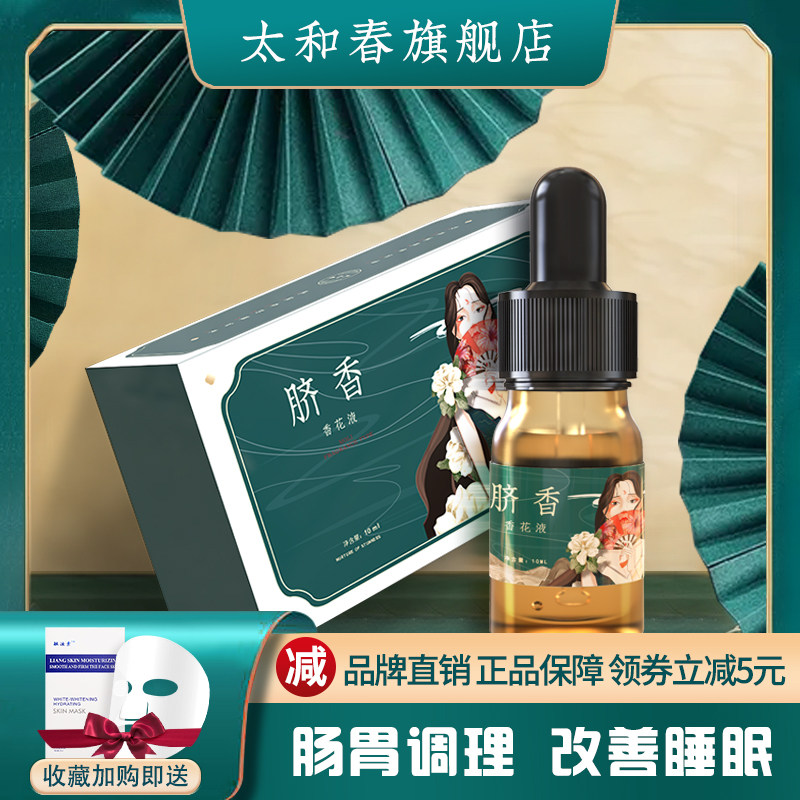 太和春脐香精油肠胃调理排湿气改善睡眠精油按摩肚脐通经络去寒气