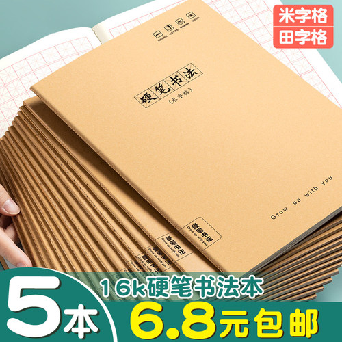 5本6.8元包邮！16k硬笔书法本