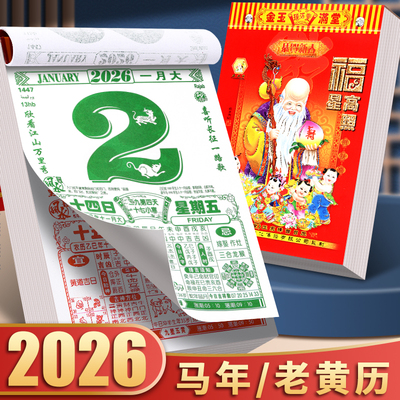 2026年新款马年老黄历送挂钩
