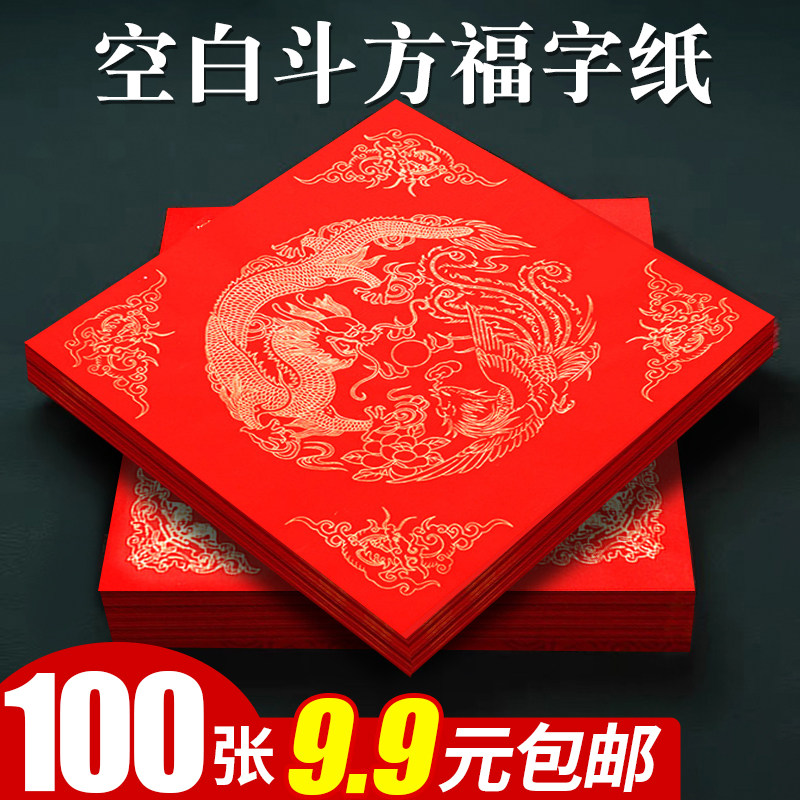 100张9.9元包邮!空白斗方福字纸