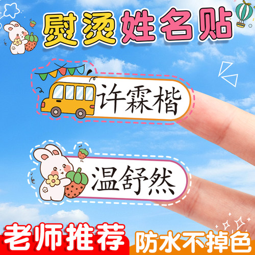 姓名贴校服专用免缝可熨烫幼儿园名字贴儿童衣服防水防撕标签贴