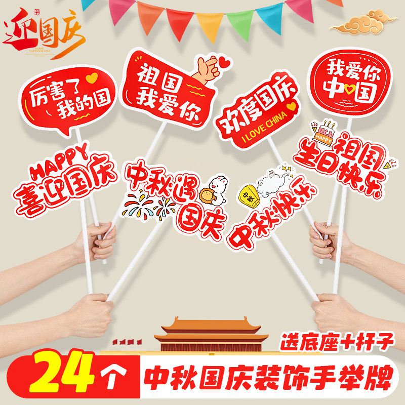 中秋节国庆装饰手举牌幼儿园商场主题活动拍照道具氛围场景布置