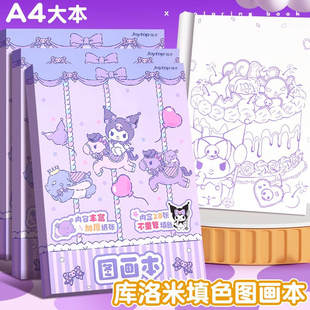 库洛米涂色本画本儿童涂鸦描绘本幼儿园专用涂颜色填充填色临摹本