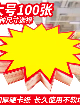 超市价格展示牌大号爆炸贴标签POP广告纸药店惊爆价爆炸花标价签空白商品促销贴纸卡特价牌新款网红创意手写