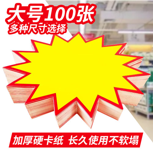 爆炸贴价格标签超市特价贴标价牌