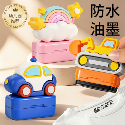 儿童名字印章防水不掉色衣服姓名贴上幼儿园入园必备用品姓名印章