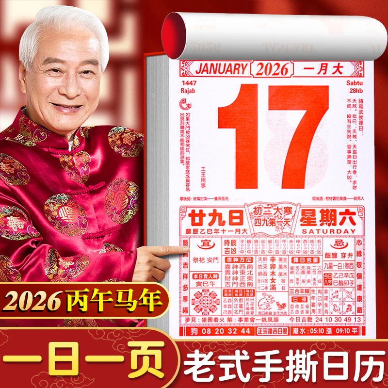 2026马年老黄历手撕台历