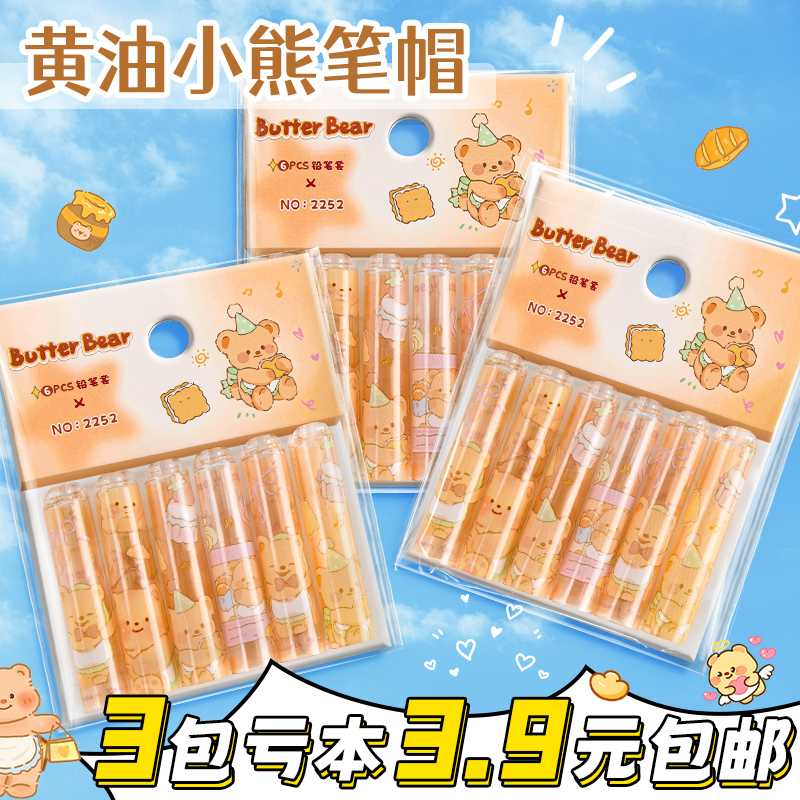 3包虧本3.9元包郵！黃油小熊筆帽