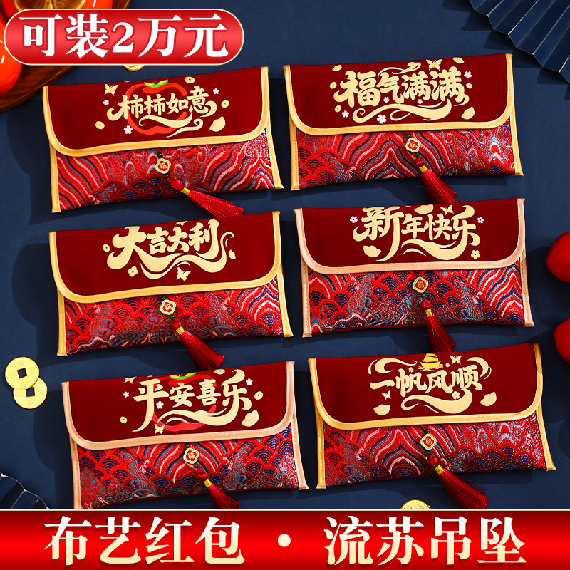 布艺红包2026新款高档大号万元红包袋大吉大利马年新年过年利是封