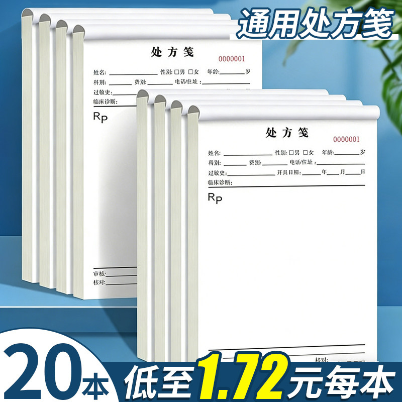 20本处方笺通用诊所卫生室中医门诊医疗医用草稿纸处方单口腔医生西