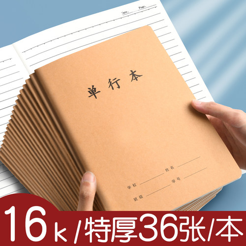 16k单行本初中生专用笔记本小学生作业本高中生牛皮本子三四五六七年级大单行薄语文数学练习本批发