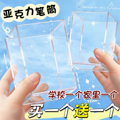 买一个送一个！透明亚克力笔筒