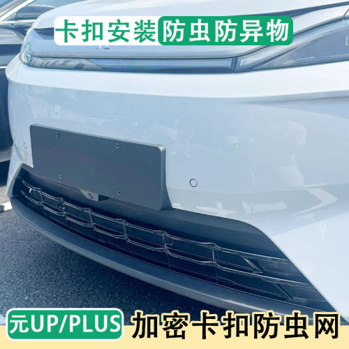 22-26款比亚迪元PLUS/UP车前防虫网水箱防尘保护罩配件改装
