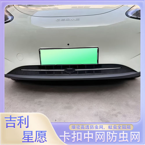 25/26/27款吉利星愿车前防虫网满天星免拆一体式前中网改装配件