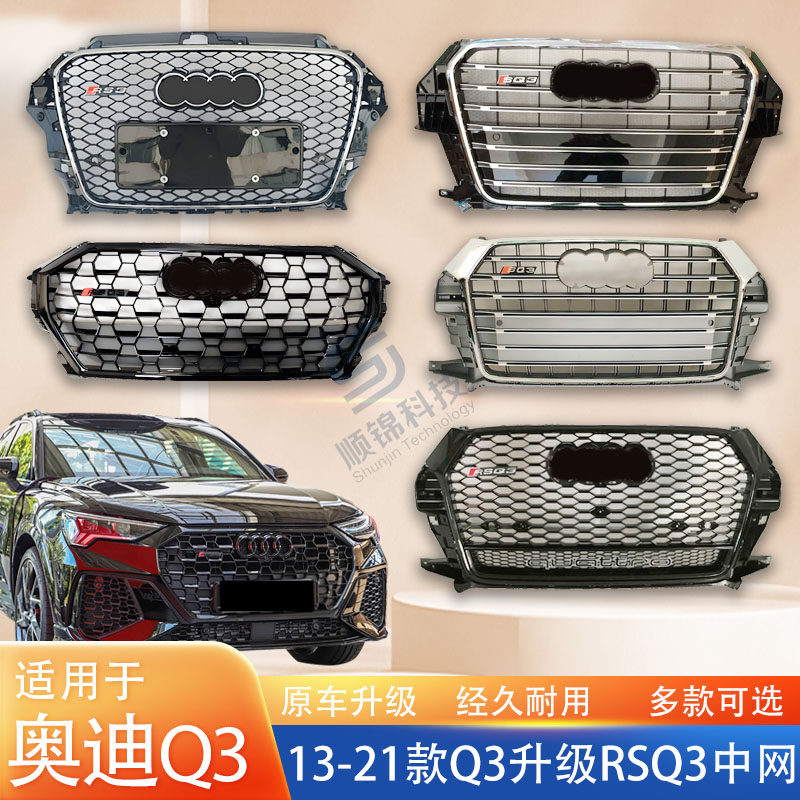 适用于13-25款奥迪Q3改装RSQ3中网SQ3蜂窝网格前脸格栅雾灯框升级