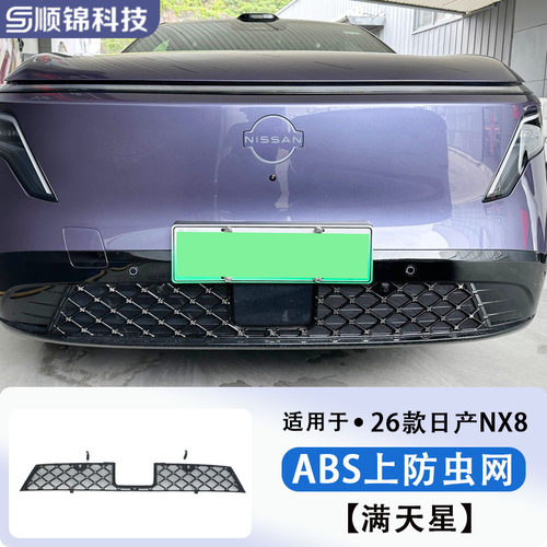 26款日产NX8车前防虫网水箱防尘柳絮前脸保护罩配件改装