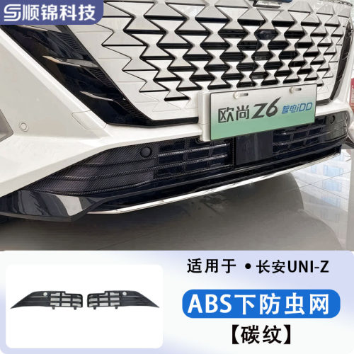 长安UNI-K/V/Z车前防虫网