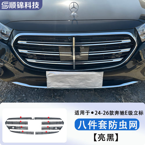 24-26款奔驰E级立标运动款车前防虫网