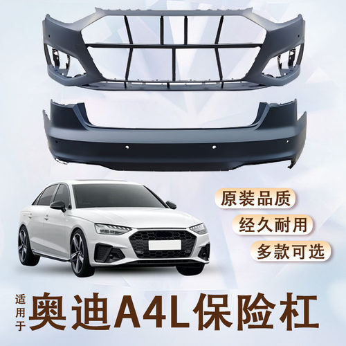 09-25款奥迪A4L前后保险杠