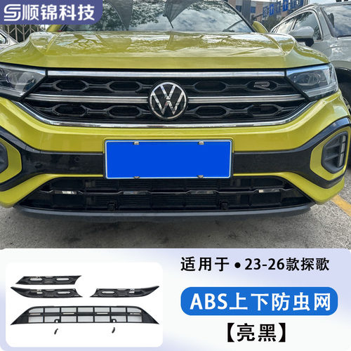 23-26款大众探歌车前防虫网水箱防尘柳絮前脸保护罩配件改装