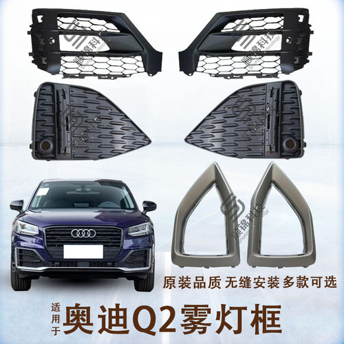 适用18-25款奥迪Q2L雾灯框运动版雾灯罩左右雾灯格栅下网前杠饰条 - 封面