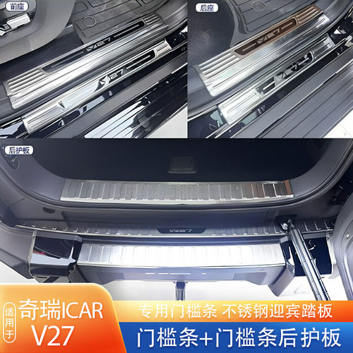 适用于奇瑞iCAR V27门槛保护条改装配件不锈钢保护条护板