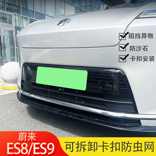 23-26款蔚来ES6/ES8/ES9/ET5车前防虫网水箱防护网防尘改装配件