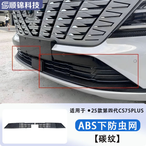 23-26款长安CS75/PLUS/PRO车前防虫网水箱防尘前脸保护罩配件改装