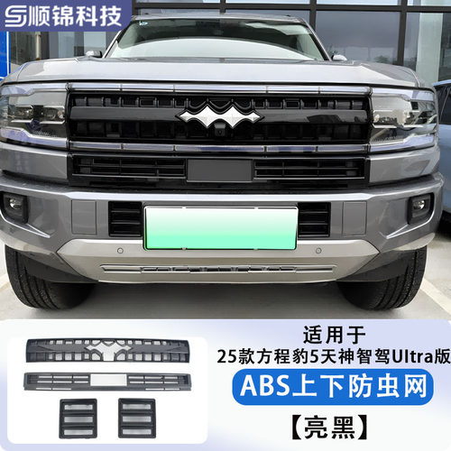 23-25款方程豹5车前防虫网水箱防尘前脸保护罩配件改装