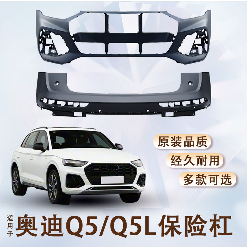 13-25款奥迪Q5Q5L前后保险杠