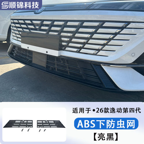 23-26款长安逸动1.5T车前防虫网
